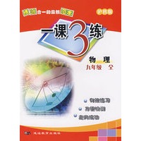 练测合一的最新范本（沪科版）一课3练：物理九年级全