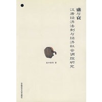 盛与衰—汉唐经济法制与经济社会调控研究（211工程丛书）