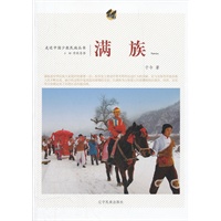 走近中国少数民族丛书—满族