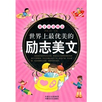 世界上最美的励志美文