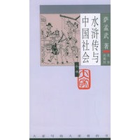 水浒传与中国社会——大家小书（第4辑）