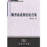 魏晋南北朝史论合集