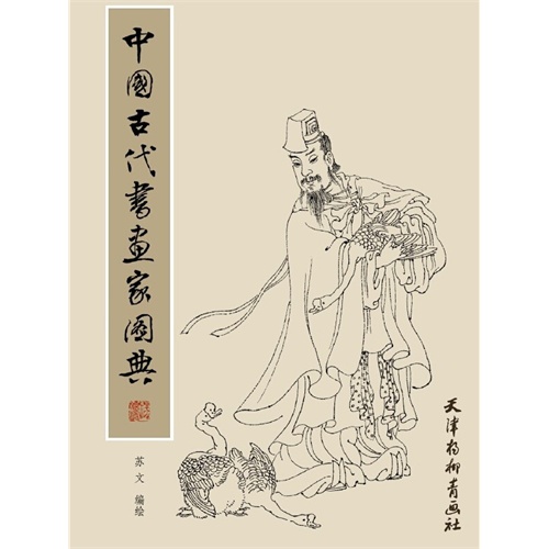中国古代书画家图典\/苏文_图书杂志-文学-文集