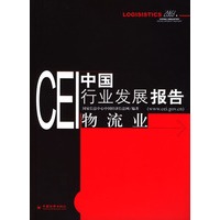 CEI中国行业发展报告：物流业