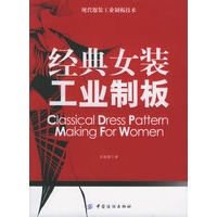 经典女装工业制板——现代服装工业制板技术