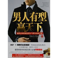 男人有型赢天下——盛传全球的成功男士气质与品味方案