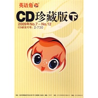 英语角：CD珍藏版 下（2009年NO.7-NO.12）