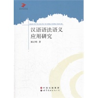 汉语语法语义应用研究
