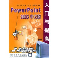 PowerPoint 2003中文版入门与提高——软件入门与提高丛书