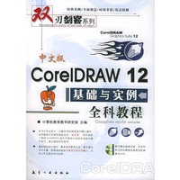 中文版CorIDRAW12基础与实例全科教程（附CD-ROM光盘一张）——刃剑客系列