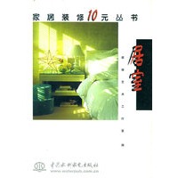 居室——家居装修10元丛书（特价/封底打有圆孔）