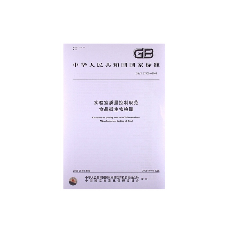 《实验室质量控制规范 食品微生物检测GB\/T 2
