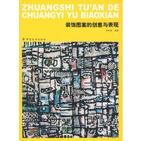 装饰图案的创意与表现