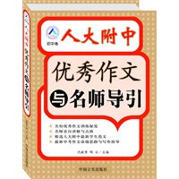 人大附中优秀作文与名师导引(初中卷)