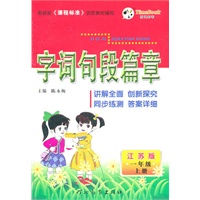 一年级上册：（江苏版）字词句段篇章/2011.6印刷