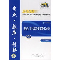 建设工程监理案例分析考点·题库·精解——2008全国注册监理工程师执业资格考试辅导用书