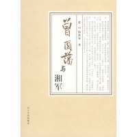 曾国藩与湘军
