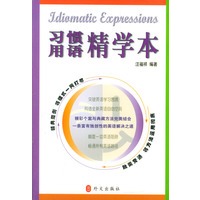 习惯用语精学本