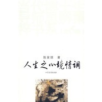 人生之心境情调
