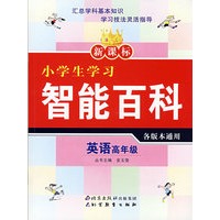 新课标小学生学习智能百科 英语高年级