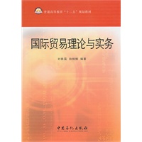 国际贸易理论与实务
