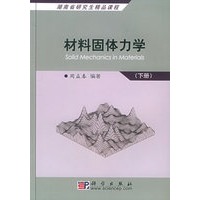 材料固体力学（下册）
