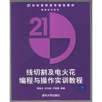 线切割及电火花编程与操作实训教程——21世纪高职高专规划教材