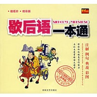 歇后语一本通