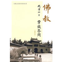 《佛教常识答问》插图本
