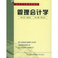 管理会计学——会计学专业系列教材