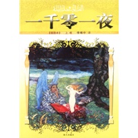 一千零一夜(上中下)