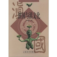 滇国与滇文化