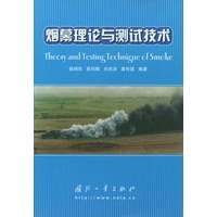 烟幕理论与测试技术(精)
