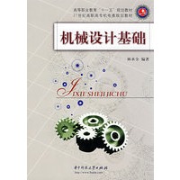 机械设计基础(林承全)