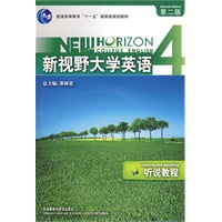 新视野大学英语4：听说教程（附光盘）