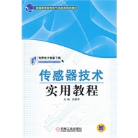 传感器技术实用教程