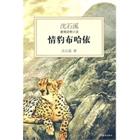 沈石溪激情动物小说·情豹布哈依