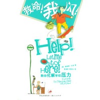 救命!我闪!:教你化解学校压力