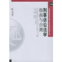 刑事诉讼法学指南与自测（法律版）——全国高等教育法律专业自学考试指导丛书