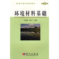 环境材料基础/21世纪高等院校教材