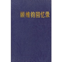 顾维钧回忆录 5