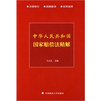 中华人民共和国国家赔偿法精解