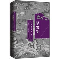 厚黑学（典藏版）