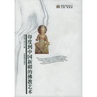 印度到中国新疆的佛教艺术——敦煌学研究丛书