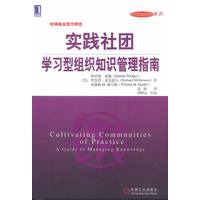 实践社团:学习型组织知识管理指南