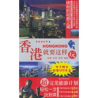 香港就要这样玩（附光盘）