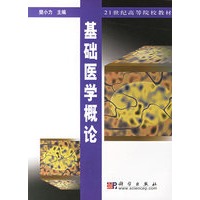 基础医学概论