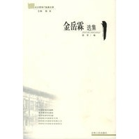 金岳霖选集——北大哲学门经典文萃