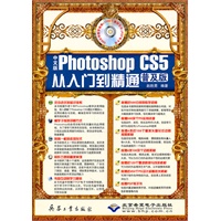 中文版Photoshop CS5从入门到精通（普及版）