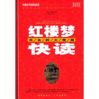 红楼梦快读：失去的大观园